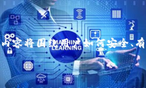 在这篇文章中,我们将详细探讨“Tokenim平台上的资金提取”,内容将围绕用户如何安全、有效地从Tokenim平台提取资金进行讲解。以下是各部分的细节:
Tokenim资金提取全攻略:轻松拿出你的数字资产
