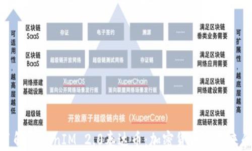 
深入了解TokenIM 2.0泰达币：加密货币的未来和机遇