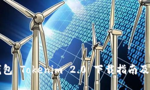 以太坊钱包 Tokenim 2.0 下载指南及使用技巧