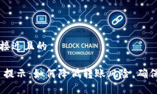 思考一个接近且的
Tokenim 提示:如何降低转账风险,确保安全交易