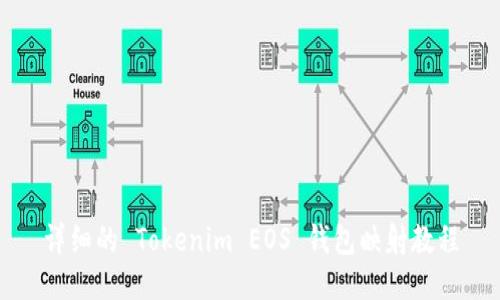 详细的 Tokenim EOS 钱包映射教程