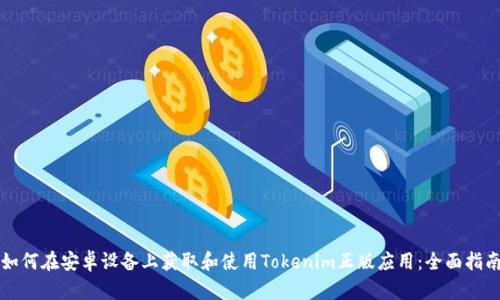 如何在安卓设备上获取和使用Tokenim正版应用:全面指南