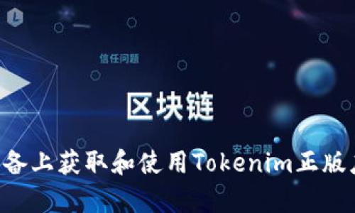 如何在安卓设备上获取和使用Tokenim正版应用:全面指南