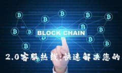 首页: Tokenim 2.0客服热线:快速解决您的问询与问
