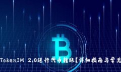 如何使用TokenIM 2.0进行代币转账?详细指南与常见