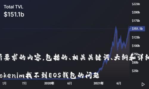 下面是您所要求的内容，包括的、相关关键词、大纲和详细问题解析。

如何解决Tokenim找不到EOS钱包的问题