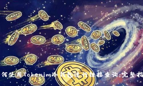 如何使用Tokenim冷钱包进行链接查询:完整指南