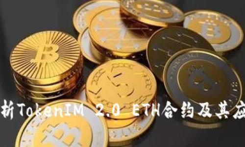 深入解析TokenIM 2.0 ETH合约及其应用前景