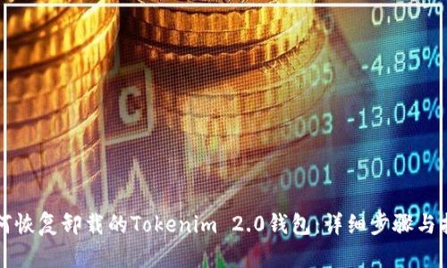 如何恢复卸载的Tokenim 2.0钱包:详细步骤与指南