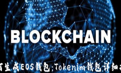 如何生成EOS钱包:Tokenim钱包详细指南
