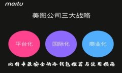 比特币最安全的冷钱包推荐与使用指南