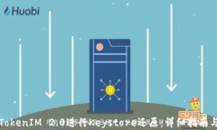 如何使用TokenIM 2.0进行Keystore还原:详细指南与实