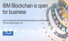 如何申请Tokenim:详细步骤与指南