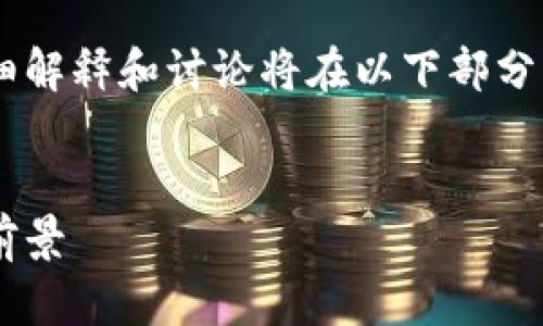 次要内容涉及tokenimeos映射的详细解释和讨论将在以下部分展开。首先,提供符合的和相关关键词。
深入理解Tokenimeos映射及其应用前景