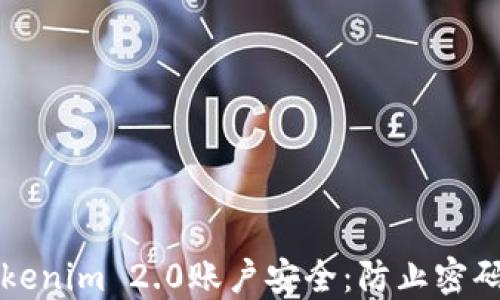 如何保护你的Tokenim 2.0账户安全:防止密码被盗的全面指南