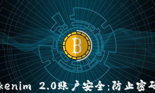如何保护你的Tokenim 2.0账户安全:防止密码被盗的全面指南