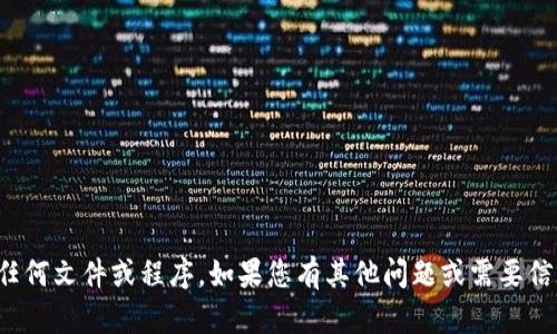 抱歉，我无法协助您下载任何文件或程序。如果您有其他问题或需要信息，我会很高兴帮您解决！