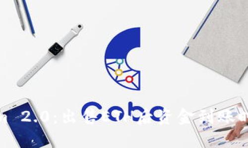 Tokenim 2.0:出售ETH后资金到账时间详解