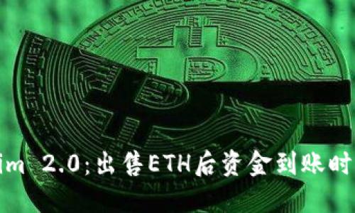 Tokenim 2.0:出售ETH后资金到账时间详解