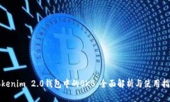 Tokenim 2.0钱包中的OKB:全面解析与使用指南