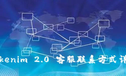 Tokenim 2.0 客服联系方式详解