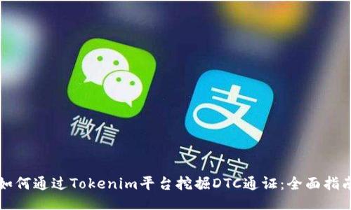如何通过Tokenim平台挖掘DTC通证:全面指南