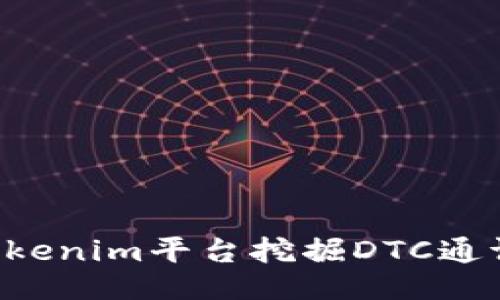 如何通过Tokenim平台挖掘DTC通证:全面指南