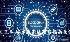 Tokenim 2.0 安卓最新版下载指南及使用技巧