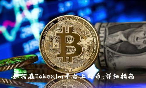 如何在Tokenim平台上购币:详细指南