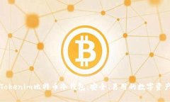 深度解析Tokenim比特币冷钱包:安全、易用的数字