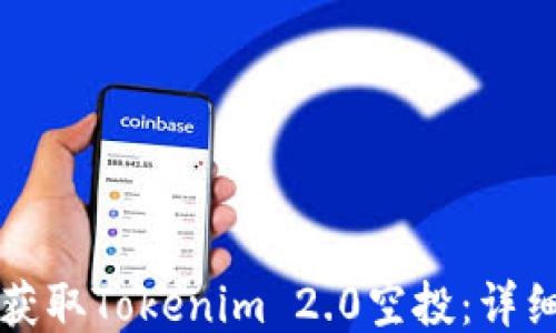 如何获取Tokenim 2.0空投:详细指南