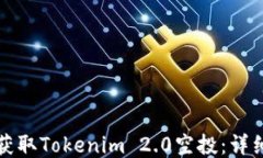 如何获取Tokenim 2.0空投:详细指南