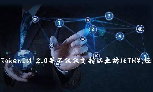 在讨论TokenIM 2.0的支持范围时,首先需要了解TokenIM作为一款多链钱包,其设计旨在支持多种区块链网络。因此,简单地说,TokenIM 2.0并不仅仅支持以太坊(ETH),还支持其他多个区块链网络。接下来,我们将探讨TokenIM 2.0的特点、支持的区块链、相对于其他钱包的优势以及用户如何使用它。
### TokenIM 2.0:超越以太坊的多链钱包首选