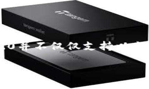 在讨论TokenIM 2.0的支持范围时,首先需要了解TokenIM作为一款多链钱包,其设计旨在支持多种区块链网络。因此,简单地说,TokenIM 2.0并不仅仅支持以太坊(ETH),还支持其他多个区块链网络。接下来,我们将探讨TokenIM 2.0的特点、支持的区块链、相对于其他钱包的优势以及用户如何使用它。
### TokenIM 2.0:超越以太坊的多链钱包首选