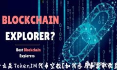什么是TokenIM代币空投?如何参与和获取收益?