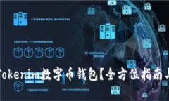 如何安全使用Tokenim数字币钱包?全方位指南与常