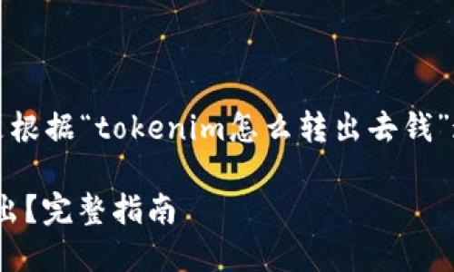 为了构建一个的内容,下面是根据“tokenim怎么转出去钱”这一主题生成的结构和大纲。
如何将Tokenim中的资金转出?完整指南