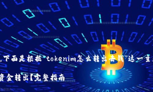 为了构建一个的内容,下面是根据“tokenim怎么转出去钱”这一主题生成的结构和大纲。
如何将Tokenim中的资金转出?完整指南