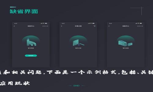 为了帮助您了解“tokenim”的性质和相关问题,下面是一个示例格式,包括、关键词、内容大纲、问题及其详细介绍。
Tokenim:全面解析其实名性质与应用现状