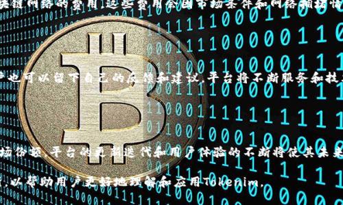 Tokenim：如何高效使用区块链工具，为数字资产带来创新管理/
Tokenim, 区块链, 数字资产管理, 技术创新/Guanjianci

## 内容主体大纲

1. **引言**
   - 简要介绍Tokenim与区块链的关系
   - 网站背景和目标

2. **什么是Tokenim？**
   - Tokenim的定义
   - 它的工作原理
   - 使用场景

3. **Tokenim的优势**
   - 安全性
   - 可扩展性
   - 透明性
   - 降低成本

4. **Tokenim的使用步骤**
   - 注册和认证
   - 创建新token
   - 管理和交易token
   - 常见问题和解决方案

5. **Tokenim在数字资产管理中的应用**
   - 资产数字化
   - 供应链管理
   - 智能合约的使用

6. **Tokenim的未来发展趋势**
   - 区块链技术的演进
   - Tokenim功能的扩展
   - 面临的挑战与机遇

7. **总结与展望**
   - Tokenim的整体影响
   - 如何利用Tokenim来提升数字资产管理

8. **常见问题与解答**
   - 六个相关问题的详细解答

## 引言

Tokenim是一个新兴的区块链技术工具，为数字资产管理提供了全新的可能性。随着区块链技术的发展，很多公司和个人都在寻找如何利用这些技术来他们的资产管理。本文将深入探讨Tokenim的功能、优势以及它在数字资产管理中的应用。同时，我们也将解答一些关于如何使用Tokenim的常见问题，以帮助用户更好地理解并应用这一工具。

## 什么是Tokenim？

Tokenim是一个基于区块链技术的平台，旨在简化数字资产的管理和交易。它的核心是利用区块链的去中心化特性，为用户提供安全、透明且高效的资产管理解决方案.

在Tokenim上，用户可以创建属于自己的数字代币（token），并利用这些代币进行交易、投资或者其他金融活动。Tokenim支持多种类型的token，包括但不限于ERC20、ERC721等标准，这使得它在各类应用场景中具有极高的灵活性。

## Tokenim的优势

### 安全性

Tokenim利用区块链技术提供了高度的安全性。所有的交易记录都被加密存储在区块链上，防止了数据被篡改的可能性。通过去中心化的方式，Tokenim避免了单点故障的风险，提高了信息的安全性。

### 可扩展性

Tokenim平台能够支持多种类型的应用开发，适合不同规模的项目。从小型初创企业到大型跨国公司，Tokenim都能够满足其不同的发展需求。

### 透明性

由于所有的交易记录都可以在区块链上被追踪，Tokenim为用户提供了一个透明的交易环境。这种透明性不仅提升了用户的信任度，也使得监管变得更加容易。

### 降低成本

Tokenim通过去中心化的方式，减少了对中介的依赖，从而降低了交易和管理成本。用户可以直接通过Tokenim平台进行交易，不需要支付高额的中介费用。

## Tokenim的使用步骤

### 注册和认证

使用Tokenim的第一步是进行注册与认证。用户需要创建一个账户并提供必要的信息进行身份验证。在这个过程中，平台会确保用户的信息安全，以防止任何形式的欺诈行为。

### 创建新token

在完成注册后，用户可以开始创建属于自己的token。Tokenim平台提供了简单而直观的界面，用户可以根据自己的需求设置token的属性，如名称、符号和总发行量等。

### 管理和交易token

创建完成后，用户可以通过Tokenim平台对自己的token进行管理和交易。平台提供了实时市价监测，用户可以随时了解其token的市场动态，从而做出明智的投资决策。

### 常见问题和解决方案

在使用Tokenim的过程中，用户可能会遇到一些问题。Tokenim提供了详尽的FAQ以及客服支持，帮助用户解决各种技术及管理方面的问题。

## Tokenim在数字资产管理中的应用

### 资产数字化

通过Tokenim，用户可以将其实体资产数字化，形成可交易的数字代币。这一过程使得资产流动性大大增强，且能够通过智能合约实现自动化管理，从而降低管理成本。

### 供应链管理

Tokenim能够在供应链管理中发挥重要作用。通过区块链技术，Tokenim可以实现产品从生产到消费者这一过程中的全程可追溯，提高了供应链的透明度和效率。

### 智能合约的使用

智能合约是Tokenim的核心功能之一。用户可以通过智能合约设定复杂的交易条件，当条件满足时，合约自动执行，无需人工干预。这一特性极大地提升了交易的安全性和效率。

## Tokenim的未来发展趋势

### 区块链技术的演进

随着区块链技术的不断演进，Tokenim也在不断更新其功能和服务。未来，Tokenim将会引入更多的新兴技术，如人工智能和物联网，从而进一步提升其市场竞争力。

### Tokenim功能的扩展

Tokenim的未来将会扩展其功能，支持更多的应用场景和类型的token，使其能够覆盖更广泛的用户群体，从而推动企业和个人更好地利用区块链技术。

### 面临的挑战与机遇

尽管Tokenim展现出广阔的前景，但在发展过程中也面临不少挑战，例如市场竞争和技术瓶颈。有效应对这些挑战，将是Tokenim未来成功的关键。

## 总结与展望

Tokenim作为一款前沿的区块链工具，正在改变数字资产管理的方式。通过充分利用其技术优势，用户能够实现更高效、安全的资产管理。未来，Tokenim将继续 expand its功能和服务，以满足日益变化的市场需求。

## 常见问题与解答

### 问题1：Tokenim的安全性如何保障？

Tokenim的安全性如何保障？
Tokenim通过多层次的安全机制保障用户资产的安全。首先，所有的交易记录都存储在区块链上，采用加密技术保护用户的信息。其次，平台会定期进行安全审计，以发现并修复潜在的安全漏洞。此外，用户也被鼓励使用强密码和双重认证，以进一步加强账户的安全性。

### 问题2：如何在Tokenim上创建自己的token？

如何在Tokenim上创建自己的token？
创建token的过程相对简单。用户只需在Tokenim平台上完成注册并登录，然后进入“创建token”页面，填写相关信息（如token名称、符号及总发行量），最后提交申请。经过平台审核后，用户的token将被创建，用户可以随时进行管理和交易。

### 问题3：Tokenim支持哪些类型的token？

Tokenim支持哪些类型的token？
Tokenim目前支持多种类型的token，包括ERC20和ERC721等标准token。ERC20广泛用于代币经济，而ERC721则适用于NFT（非同质化代币）。这种多样性使得Tokenim能够满足各种不同市场需求，适应不同的应用场景。

### 问题4：使用Tokenim进行交易有哪些费用？

使用Tokenim进行交易有哪些费用？
Tokenim的交易费用主要包括交易手续费和网络费。交易手续费通常为交易金额的一个小比例，而网络费则是用户在发起交易时需要支付给区块链网络的费用。这些费用会因市场条件和网络拥堵情况而有所不同。用户在进行交易前可以查看实时的费用信息，以便做出合理的决策。

### 问题5：如何解决Tokenim的技术问题？

如何解决Tokenim的技术问题？
Tokenim平台提供了全面的客服支持和技术帮助。用户可以通过平台的帮助中心查阅常见问题解答，或直接联系客服。为了更好地解决问题，用户也可以留下自己的反馈和建议，平台将不断服务和技术支持。

### 问题6：Tokenim的未来发展是否值得期待？

Tokenim的未来发展是否值得期待？
Tokenim的未来发展前景广阔，随着区块链技术的不断演进及数字资产管理需求的增长，Tokenim似乎能够抓住这一机遇，持续扩展其功能和市场份额。平台的更新迭代和用户体验的不断将使其未来的发展值得期待。

以上内容构建了对Tokenim的全面分析，涵盖其定义、优势、使用步骤、应用场景、未来趋势和解答用户常见问题。每个部分都有详细的描述和分析，以帮助用户更好地理解和应用Tokenim。