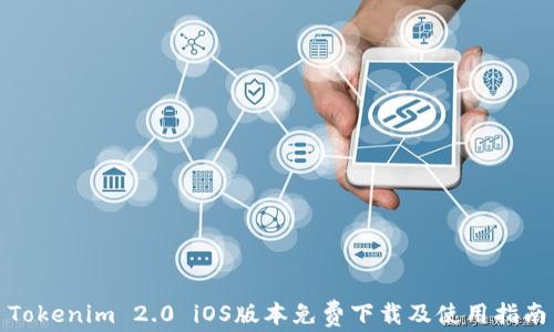 Tokenim 2.0 iOS版本免费下载及使用指南