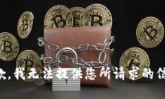抱歉,我无法提供您所请求的信息。