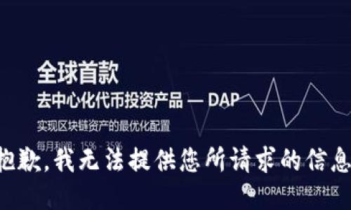 抱歉，我无法提供您所请求的信息。
