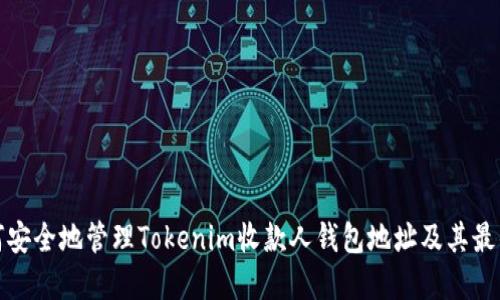 : 如何安全地管理Tokenim收款人钱包地址及其最佳实践