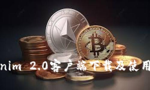 Tokenim 2.0客户端下载及使用指南