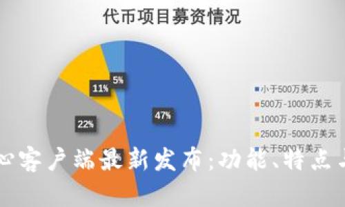 比特币核心客户端最新发布：功能、特点与未来展望