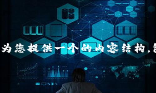 为了帮助您解决“tokenim怎么不能更新”的问题,我将为您提供一个的内容结构,包括、关键词、大纲、内容,并集思广益创建6个相关问题。
Tokenim更新失败的常见原因及解决方案