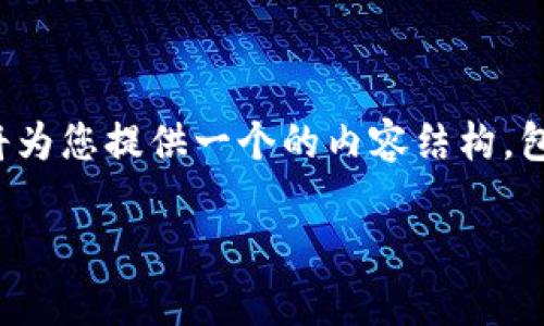 为了帮助您解决“tokenim怎么不能更新”的问题,我将为您提供一个的内容结构,包括、关键词、大纲、内容,并集思广益创建6个相关问题。
Tokenim更新失败的常见原因及解决方案