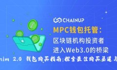 Tokenim 2.0 钱包购买指南:探索最佳购买渠道与选