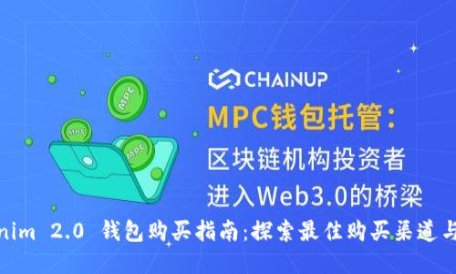 Tokenim 2.0 钱包购买指南：探索最佳购买渠道与选择